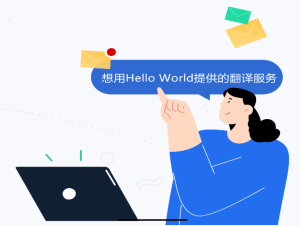 HelloWorld适用行业