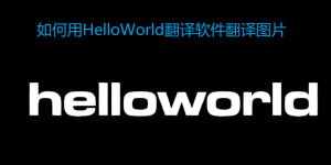 如何用HelloWorld翻译软件翻译图片