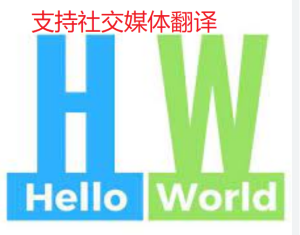 HelloWorld翻译软件-Hello World聊天翻译官网-HelloWorld下载-HelloWorld官网