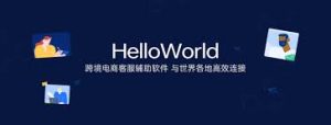 Helloworld翻译软件